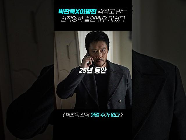 ‘박찬욱X이병헌’ 신작 라인업 미쳤다 《 어쩔 수가 없다 》 #박찬욱 #이병헌 #영화소개