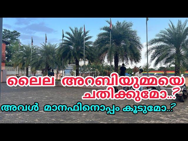 ലൈല അറബിയുമ്മയെ ചതിക്കുമോ? അവൾ മനാഫ്നൊപ്പം കൂടുമോ#noorfathima#islamicstory#malappurammuth