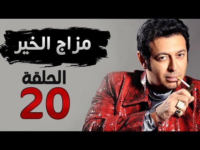 مسلسل مزاج الخير HD - الحلقة العشرون 20 - بطولة مصطفى شعبان