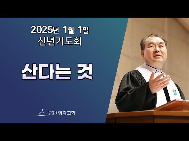 2025년 1월 1일 "‘산다는 것(마태복음 2:19~23)" 김운성 위임목사