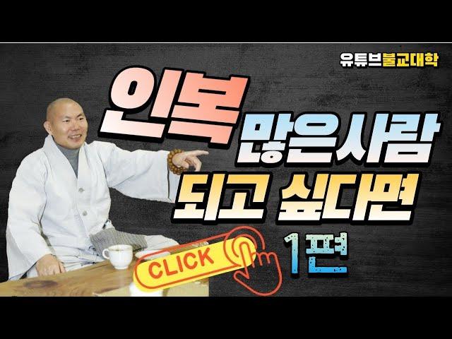 [불교] 우학스님 생활법문 (인복이 많으려면-1편)