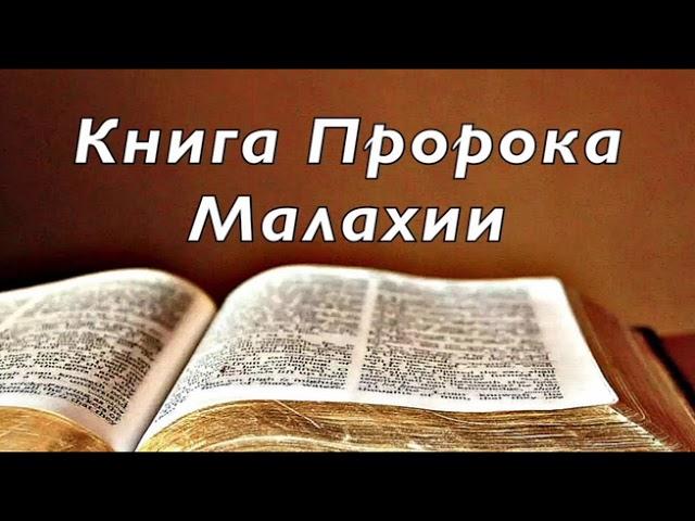 Библия книга пророка Малахия
