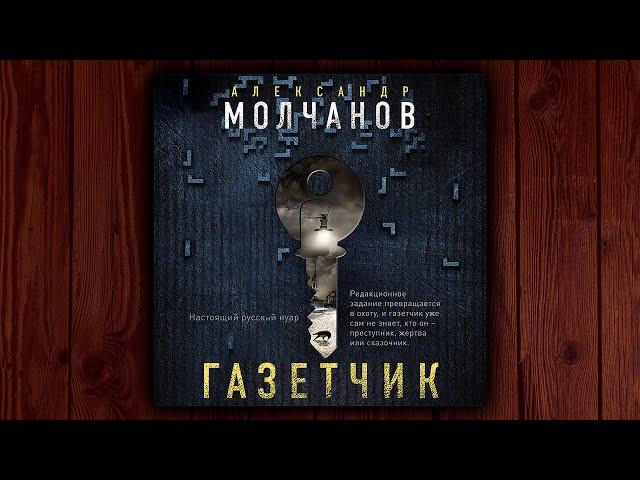 ГАЗЕТЧИК - АНДРЕЙ МОЛЧАНОВ. ДЕТЕКТИВ. АУДИОКНИГА.