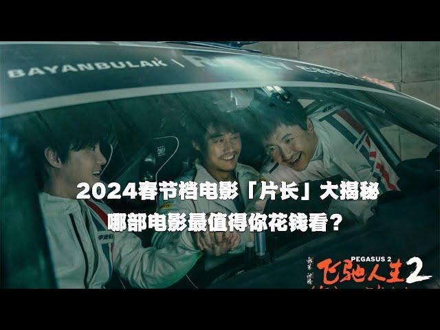 2024春节档电影「片长」大揭秘，哪部电影最值得你花钱看？