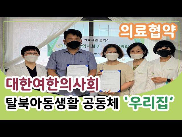 대한여한의사회     탈북아동생활 공동체     '우리집"     의료지원    협약