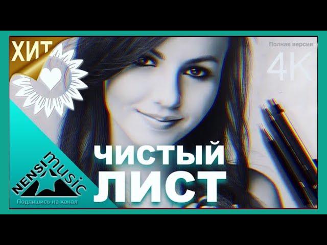 NENSI / Нэнси - Чистый Лист ( Топ Хит  Official Video Clip ) 4K