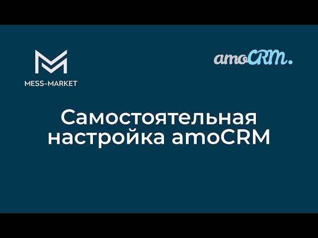 Самостоятельная настройка amoCRM. Анонс бесплатного курса