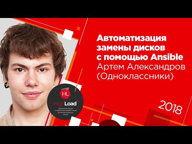 Автоматизация замены дисков с помощью Ansible / Артём Александров (Одноклассники)