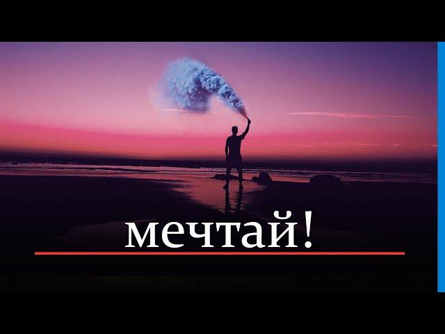 Как снова научиться мечтать?