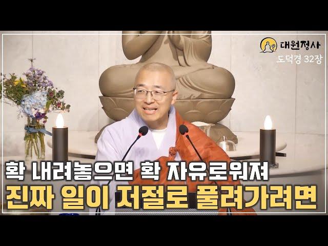 [80] 기도하면 이루어질까? 저절로 일이 풀리려면 #도덕경32장