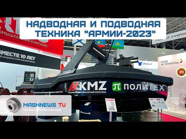 АНПА, безэкипажные катера, гидроакустика и средства поражения на МВТФ "Армия-2023"