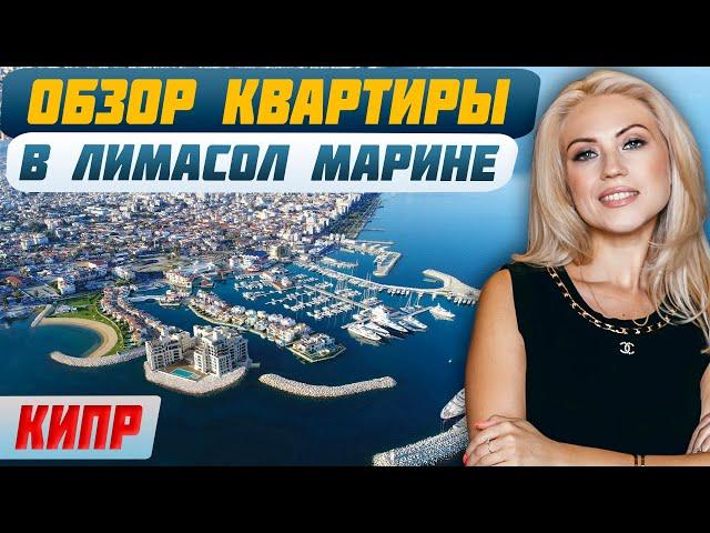 Роскошная недвижимость с собственным ПРИЧАЛОМ ДЛЯ ЯХТ на Кипре | Лимасол Марина | Инвестиции Кипр