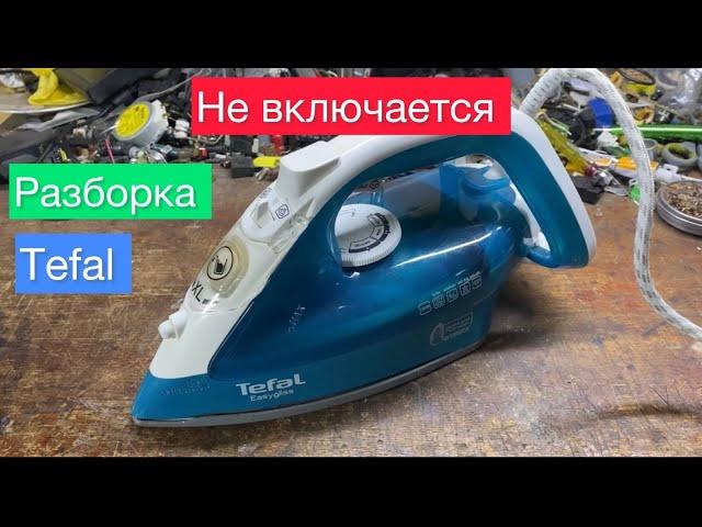 Как разобрать утюг Tefal (не включается)