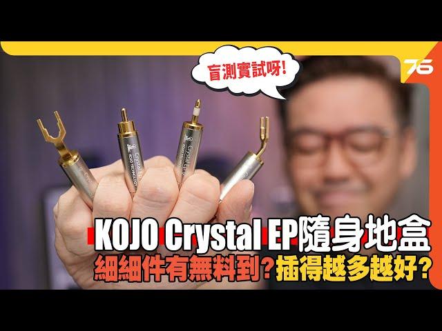 盲測挑機 : 日本 KOJO Technology Crystal EP 「子彈仔地插」便攜都得 ! 「濾鬥濾再鬥濾」‍️係咪一定最好 ??（附設cc字幕）| 地盒評測