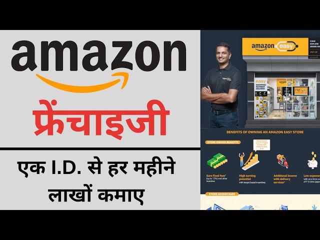 How to open Amazon Easy Store Delivery Franchise | Amazon Franchise online apply - 2022