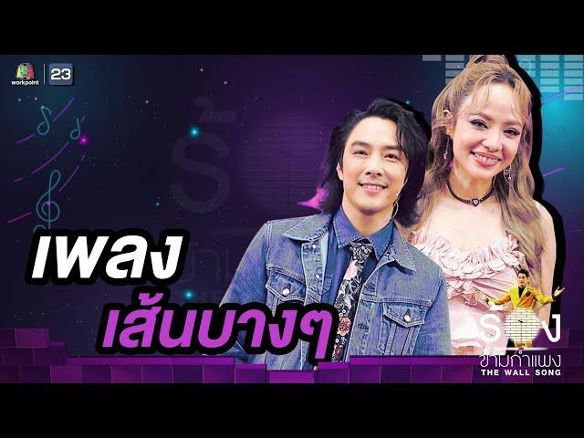 เส้นบางๆ - หนึ่ง ETC. / จิ๋ว ปิยนุช | The Wall Song ร้องข้ามกำแพง