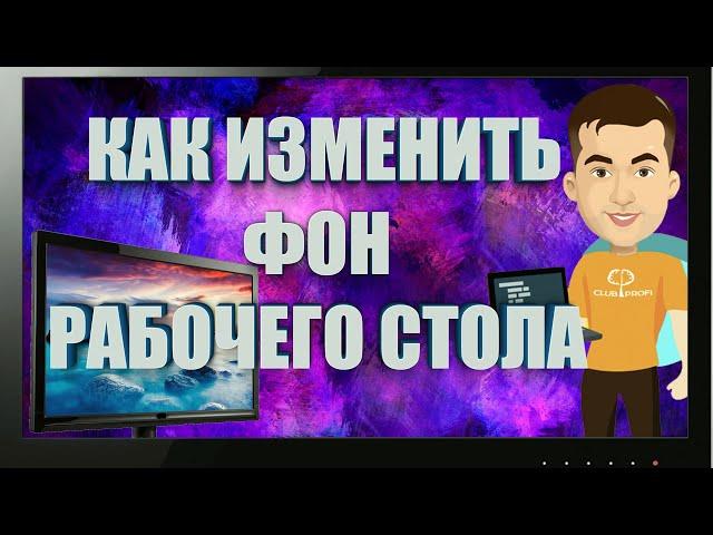 Как изменить фон рабочего стола? 4 СПОСОБА