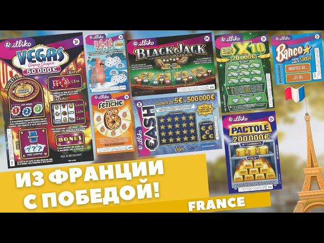 Выигрываем во Французскую лотерею, Winning the French Lottery