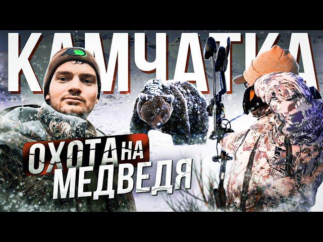 ОХОТА С ЛУКА НА МЕДВЕДЯ | НА КАМЧАТКЕ | ВЫСТРЕЛ НА 30 МЕТРОВ! | With a bow on a Kamchata Bear?! |