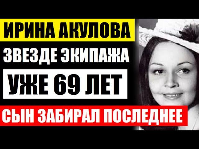 Ей уже 69! Смотрите как выглядит звезда Экипажа Ирина Акулова! Печальная старость совсем не радость