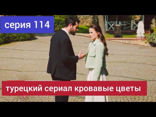 turkish series bloody flowers episode 114 russian dubbing