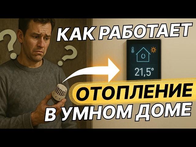 Самый ЭФФЕКТИВНЫЙ способ управления отоплением в доме