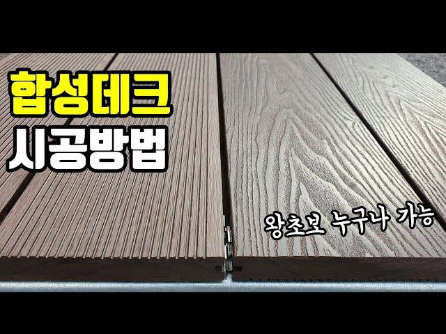 [목공 목재 DIY] 합성데크 시공방법 합성데크 가격 / 셀프 인테리어