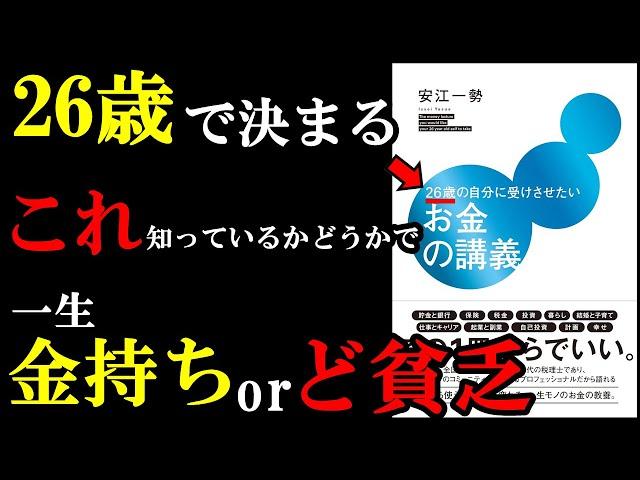 1秒でも早く読んで知るべき『お金』に関する知識がつまっている本でした！『26歳の自分に受けさせたいお金の講義』