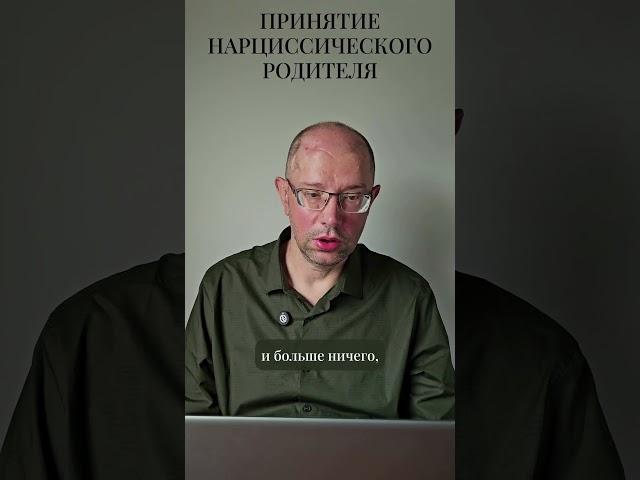Принятие нарциссического родителя #shorts