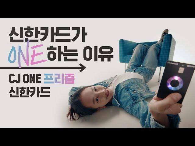 [CJ ONE 프리즘 신한카드] 덕분에, 내가 쫌 산다