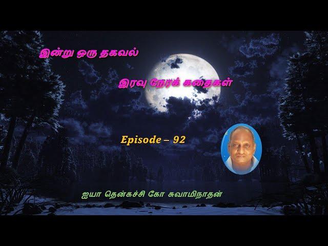 Indru oru thagaval | Thenkatchi ko Swaminathan kathaigal | Spring Bird Tamil | Episode - 92