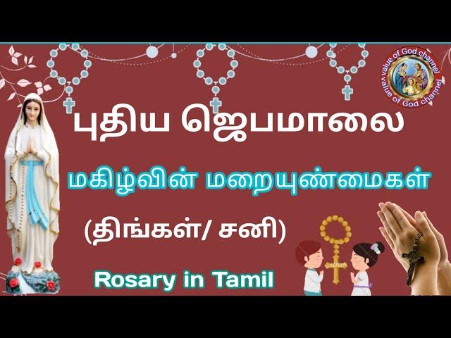 Rosary in Tamil| ஜெபமாலை|Jebamalai|jebamalai joyful mystery| மகிழ்வின் மறை உண்மைகள்|Mon and Sat|