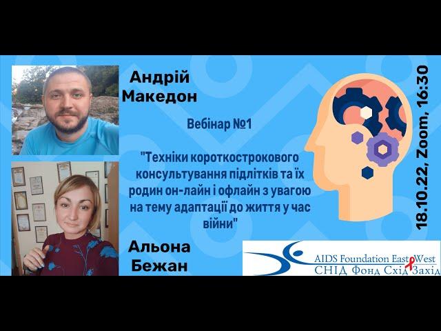 Вебінар №1 "Техніки короткострокового консультування підлітків у час війни"