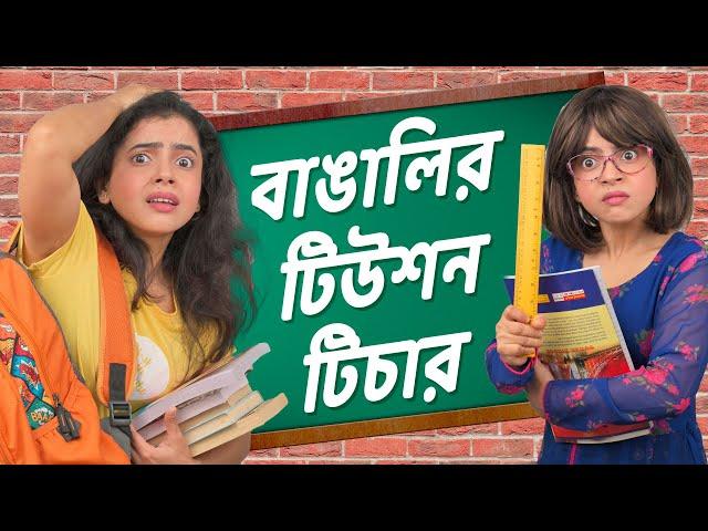 ​বাঙালি টিউশন টিচার ‍​ । Bengali Tuition Teachers | Bangla funny video | Wonder Munna