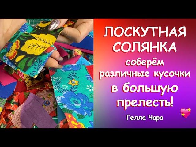ЛОСКУТНАЯ СОЛЯНКА ЛЮБИМОЕ РУКОДЕЛИЕ Гелла Чара