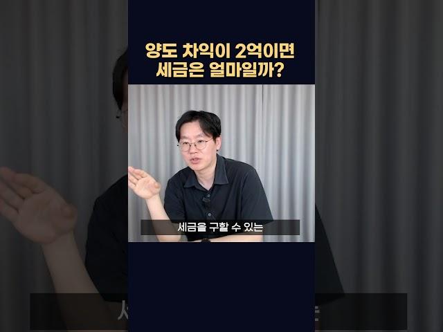 양도차익 2억! 세금은 얼마나 내야할까? #shorts #양도세계산 #양도세 #확정신고 #종합소득세 #제네시스박