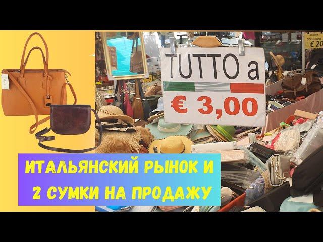 Итальянский рынок и 2 сумки на продажу