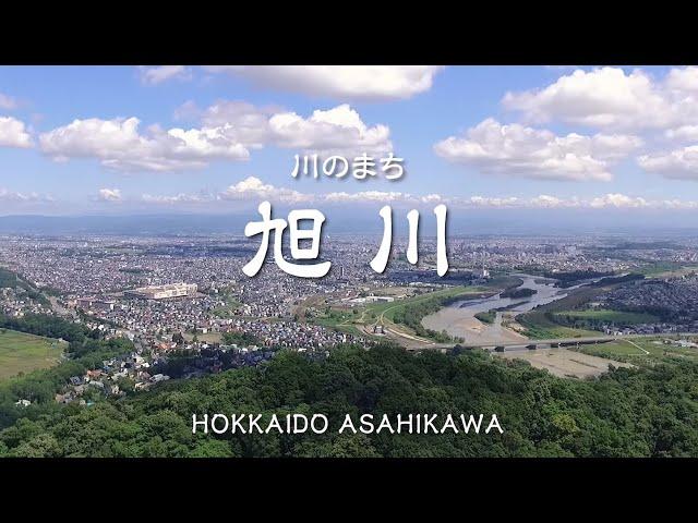 川のまち　旭川 HOKKAIDO ASAHIKAWA