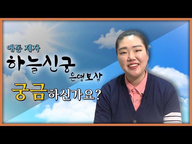 [서울점집] [은평구점집] 안녕하세요, 하늘신궁입니다. 제 이야기를 들어보실래요?  | 하늘신궁 은영보살