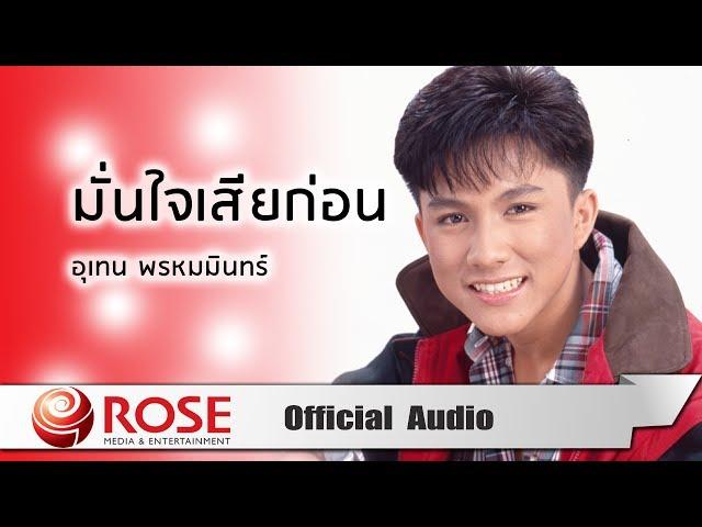 มั่นใจเสียก่อน - เท่ห์ อุเทน พรหมมินทร์ (Official Audio)