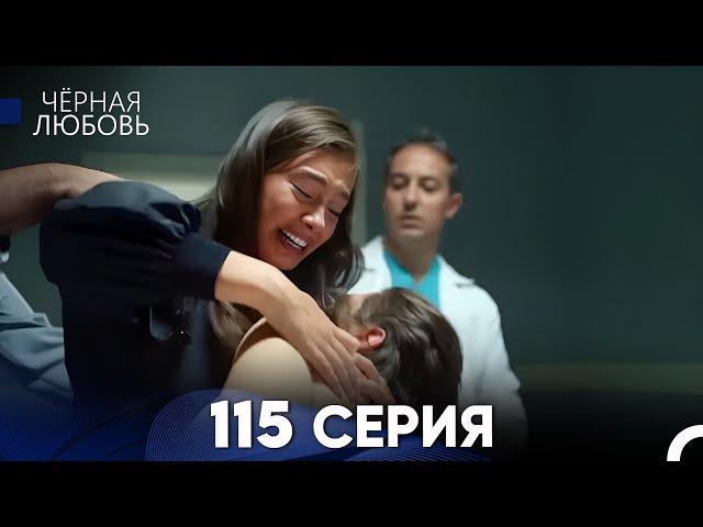 Черная Любовь 115 Серия (Русский Дубляж) - FULL HD