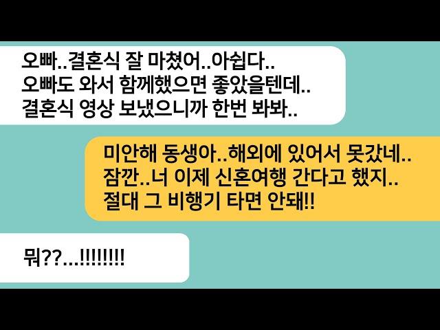 (반전사연)신혼여행을 떠나기 전 결혼식에 참석 못한 오빠한테 결혼식 영상을 보냈더니 절대 비행기를 타지 말라는데..시부모의 충격적인 정체가[라디오드라마][사연라디오][카톡썰]