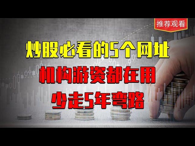 炒股必看的5个网址，机构游资都在用，少走5年弯路