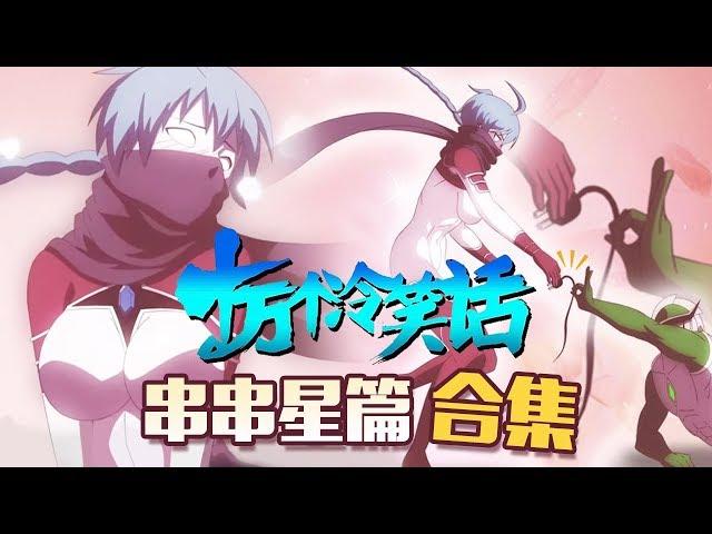 《十萬個冷笑話》 【串串星篇 Chuanchuan MAN 合集】十冷特设篇皮套什么的最棒了！！|大电影级观看体验！