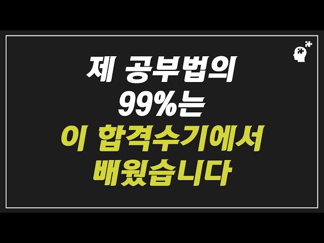 수험생이라면 ‘최소 200번'은 읽어야 할 합격수기(46회 사법시험 최연소 박일규)