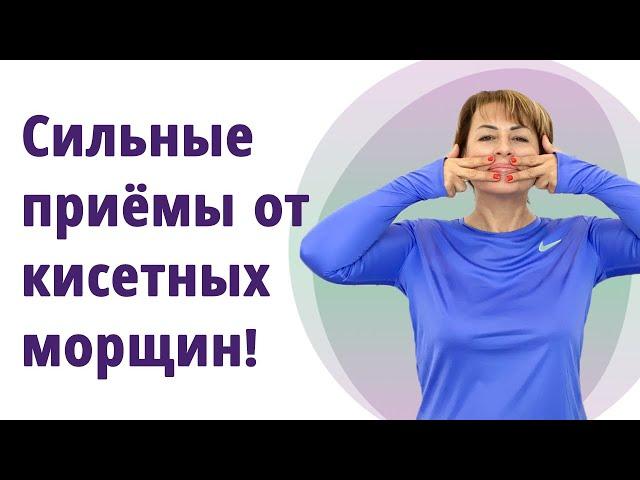 Как убрать кисетные морщины. Буккальные приёмы и лучшие упражнения! //МОЛОДАЯ В 55!//