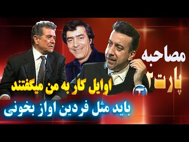 مصاحبه با بهروز وثوقی پارت 2