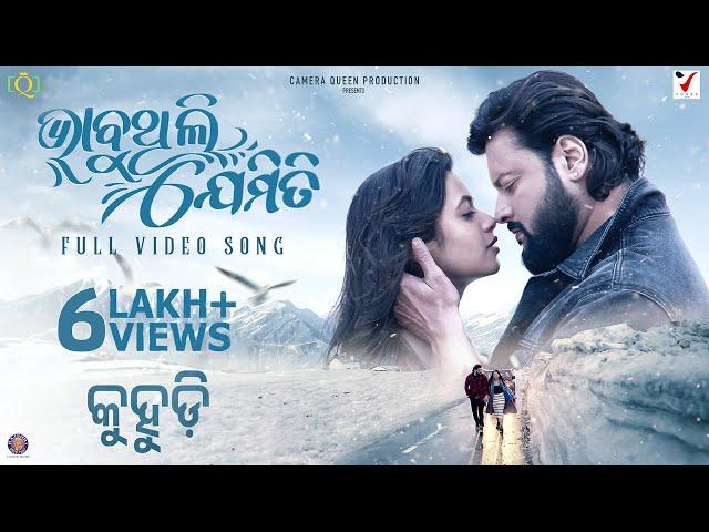 BHABUTHILI JEMITI | KUHUDI | Anubhav Mohanty | Supriya Nayak | Humane Sagar | Ananya Nanda | Somesh