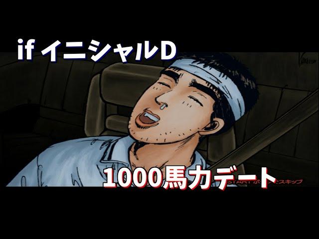 【TAS】1000馬力に改編されたイニシャルD デート編【池谷、塚本】