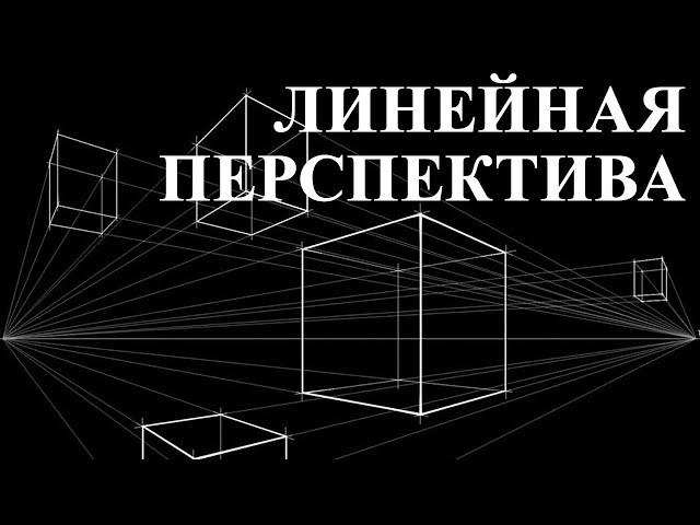 Уроки рисования. Как рисовать перспективу. Линейная перспектива. Учимся перспективе за 15 минут.